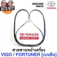 ** แท้ศูนย์ ** ?% สายพานหน้าเครื่อง VIGO , FORTUNER , COMMUTER เครื่องเบนซิน 2.7 (2TR)   T2024