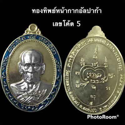 เหรียญรุ่นมหามงคล หลวงพ่อพัฒน์ ปี 63 แยกชุดกรรมการ