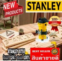 STANLEY
ST55-B1 เครื่องเซาะร่อง 550 วัตต์ ของแท้100%