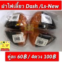 ฝาไฟเลี้ยว dash125ใส่ได้ทั้งรุ่นเก่าเเละใหม่//ls125-newใส่ได้ทั้งหน้า เเละหลัง/Ls125(รุ่นเก่า ใส่ได้เเต่ข้างหลัง