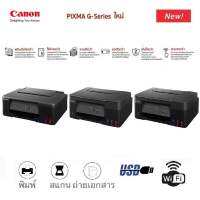 เครื่องปริ้นเตอร์แทงค์หมึกเติม  ??CANON PIXMA G Series รุ่นใหม่?? **รับประกันศูนย์ไทย**