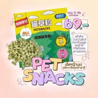 Pet snacks ขนมเม็ดหญ้าแมว ? ช่วยกำจัดขับก้อนขน ปรับสมดุลในลำไส้