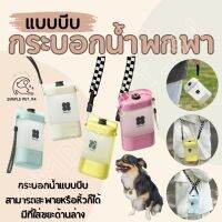 SP94 Pet Travel กระบอกน้ำสัตว์เลี้ยงพกพา ขวดน้ำหมา กระบอกน้ำแมว มีที่ใส่ถุงเก็บอึ มาพร้อมสายสะพายไหล่ พร้อมส่งจากไทย