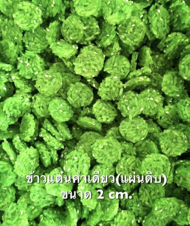 แผ่นข้าวแต๋นจิ๋วสีเขียว 1/2 kg สีเขียวใบเตย