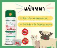 พร้อมส่ง✨แป้งหมา ?ป้องกันเห็บเเละหมัด ปลอดภัยสำหรับสัตว์เลี้ยง✅