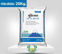 (กระสอบ) ฟูจิเทค 15-5-20+TE | โซตัส| ขนาดบรรจุ 25Kg. ทำให้ผลมีขนาดใหญ่ เพิ่มการสร้างเนื้อ เนื้อแน่น น้ำหนักผลผลิตดี ช่วยเพิ่มความหวาน