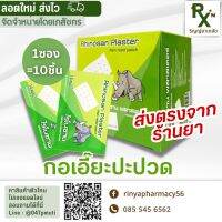 (ส่งไว) ขายแยกชิ้น กอเอี๊ยะปะบรรเทาปวด RHINOSAN 1 ซอง 10 ชิ้น