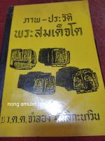 หนังสือพระสมเด็จโต ภาพ-ประวัติ พ.ต.ต.จำลอง มัลลิกะนาวิน ฉบับก็อปปี้