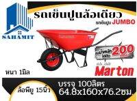 รถเข็นปูนล้อเดี่ยวจัมโบ้ หนา1มิล รับน้ำหนักได้200กก. บรรจุ100ลิตร