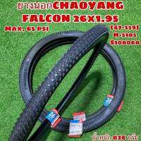 ยางนอก CHAOYANG FALCON 26x1.95 S108068