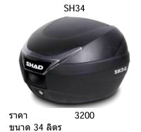 กล่องใส่ของ กล่องท้ายรถ ยี่ห้อ SHAD  ขนาด  26L.  29L.  34L. สินค้าไทย ตัวหนา สินค้า 5⭐⭐⭐⭐⭐