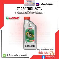 4T Castrol Activ 20W40 น้ำมันเครื่อง คาสตรอล แอ็คทีฟ 0.8 ลิตร