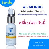 AL MORUS Whitening Serum  เซรั่มอาบูติน เข้มข้น   ผิวกระจ่างใส  เรียบเนียน สม่ำเสมอ  โปรดระวังสินค้าปลอม ของแท้