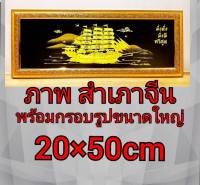 ภาพสำเภามงคลขนาดใหญ่พร้อมกรอบกว้าง 20 ซมยาว 50 เซนติเมตร