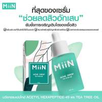 [ส่งฟรี ออกใบกำกับภาษีได้] MiiN Acne Drop มิอิน แอคเน่ ดร็อป เซรั่มสิว ลดสิว ผิวมัน สิวผด สิวอักเสบ