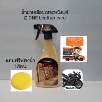 สเปรย์เคลือบเบาะหนังแท้แซดวัน Z-ONE Leather care