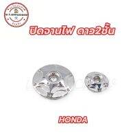 ปิดจานไฟ Honda และ W-110i ลายดาว2ชั้น สแตนเลส? (ราคาต่อชิ้น)