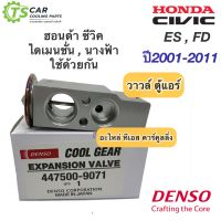 วาวล์แอร์ ตู้แอร์ ซีวิค ES FD ปี2001-2011 นางฟ้า CR-V (CoolGear 0230) CRV ปี2003-2011 เจน2-3 Denso คูลเกียร์ เดนโซ่