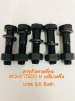 สกรูหัวหกเหลี่ยม M12x1.75x50 H เกลียวครึ่ง มิลดำ เกรด 8.8  5 ชิ้น