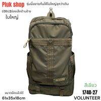กระเป๋าเป้ใบใหญ่ VOLUNTEER แท้ รหัส 1740-27 ผ้าไนลอน ผ้า2ขั้น รุ่นนี้ขยายก้นได้ น้ำหนักเบา ขนาด 61x35x18cm แบบสวย สีเขียว สำหรับผู้ชายผู้หญิง
