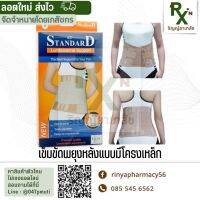 (ของแท้ ส่งไว!!) มีหลายขนาด STANDARD 410 เข็มขัดพยุงเอว โครงเหล็กแบบยาว