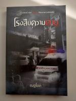 โรงสืบความตาย
ผู้เขียน: ณฐโชค

สำนักพิมพ์: โซฟา พับลิชชิ่ง/Sofa Publishing

หมวดหมู่: นิยาย , นิยายสืบสวนสอบสวน นิยายลี้ลับ(มือสองสภาพดี)