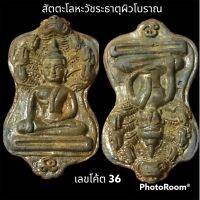 พระมเหศวรนาคปรก รุ่นเศรษฐีสุวรรณภูมิ หลวงปู่สมาน สุธัมโม ชุดกรรมการ เนื้อแร่สัตตะโลหะวัชรธาตุ ผิวโบราณ