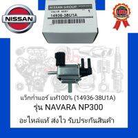 แว็กก่ำแอร์ แท้100% (14936-38U1A) ยี่ห้อ NISSAN รุ่น NAVARA NP300