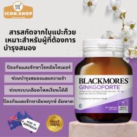 Blackmores Ginkgo Forte 2000mg 80 Tablets แบล็คมอร์บำรุงสมอง บำรุงความจำ กิ้งโกะ