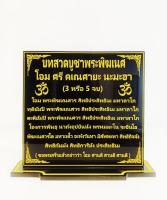 ป้ายบทสวดบูชาพระพิฆเนศ ขนาด 14×16 cm.