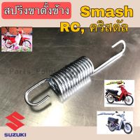 สปริงขาตั้งข้าง Suzuki สปริงขาตั้งข้าง Smash RC คริสตัล Swing