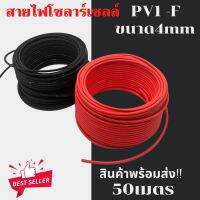 พร้อมส่ง !! Solar Cable สายไฟโซล่าเซลล์ PV1-F ขนาด 4mm. ชุด 50 เมตร