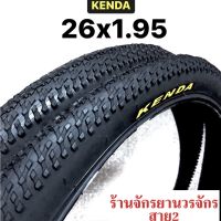 ยางจักรยาน 26x1.95 ยี่ห้อ KENDA (ซื้อชุดลด10บาท)