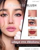 KATHY AMREZ 3B MOUSSE BLUSH (ทรีบี มูสบลัช) มูสบลัชไฮยา  เนื้อนุ่มฟู สีสวยชัด กันน้ำ ติดทน เกลี่ยง่าย ได้ทั้งแก้ม ตา ปาก