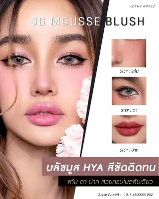 KATHY AMREZ 3B MOUSSE BLUSH (ทรีบี มูสบลัช) มูสบลัชไฮยา  เนื้อนุ่มฟู สีสวยชัด กันน้ำ ติดทน เกลี่ยง่าย ได้ทั้งแก้ม ตา ปาก