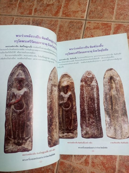 หนังสือพระจังหวัดสุโขทัย-รวมพระกรุทุกแบบ