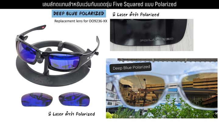 อะไหล่เลนส์-แว่นกันแดด-รุ่น-five-square-แบบ-polarized