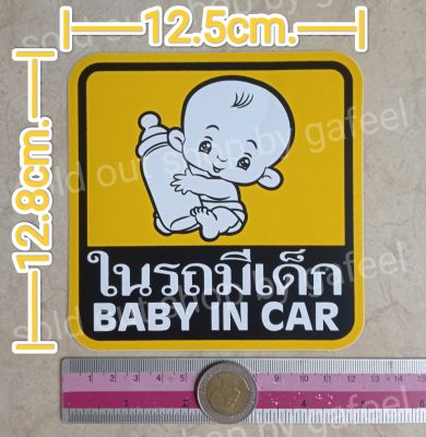 1แผ่น สติ๊กเกอร์ติดรถ ในรถมีเด็ก ขนาด5"นิ้ว baby in car มีเด็กในรถ