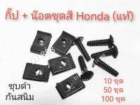 เหมือนของติดรถ!!! กิ๊ป+น๊อตชุดสีฮอนด้า T4x16 มิล (Honda)​ ชุบดำ กันสนิม เลือก 10 ชุด 50 ชุด 100 ชุด