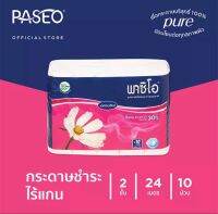 Paseo กระดาษไร้แกน โอนโยนทุกผิวสัมผัส 2ชั้น/24เมตร/10ม้วน