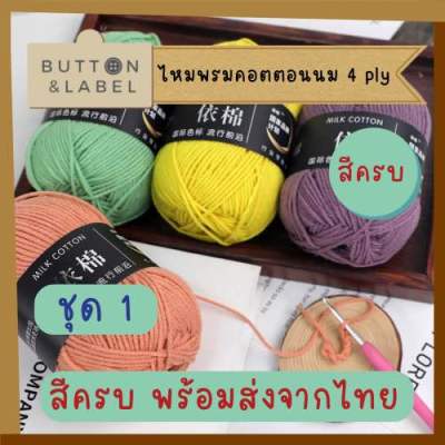 ไหมพรม คอตตอนนม 4 ply สีครบ พร้อมส่งจากไทย