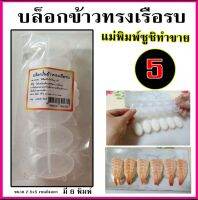 บล็อกปั้นข้าวทรงเรือรบ สำหรับทำซูชิ 5 บาท