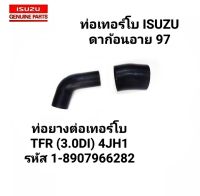 ท่อยางต่อเทอร์โบ ISUZU TFR ปี 1987-2002 TFR(3.0DI)4JH1 รหัส1-8907966282