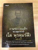 หนังสือตามรอยพระสมเด็จพระพุฒาตารย์โต พรหมรัสี