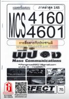 ชีทราม CDM3106 / MCS4170 / MCS4106 / MCS416 / MC214 เฉลยข้อสอบการวิจัยด้านการสื่อสารมวลชน