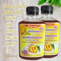 ซอสผัดไทยสยาม สูตรเจ มังสวิรัติ คู่ครัวคู่คุณ เคล็ดลับของความอร่อย 250ml.2ขวด.