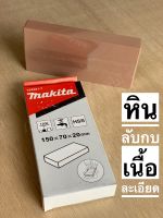 หินลับมีด หินลับใบกบ หินลับกบเนื้อละเอียด makita 794061-7