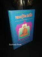 หลวงปู่ทิม อิสริโก ฉบับ​มาตรฐาน​/ประมวล​ภาพ​พระเครื่อง​และ​วัตถุมงคล​พิมพ์​ครั้ง​แรก​