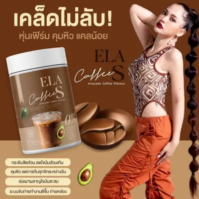 ELA S อีล่าเอส โก้จ่อย แฟจ่อย โกโก้ กาแฟ นะนุ่น คุมหิว เs่งการเwาwลาญไvมัu