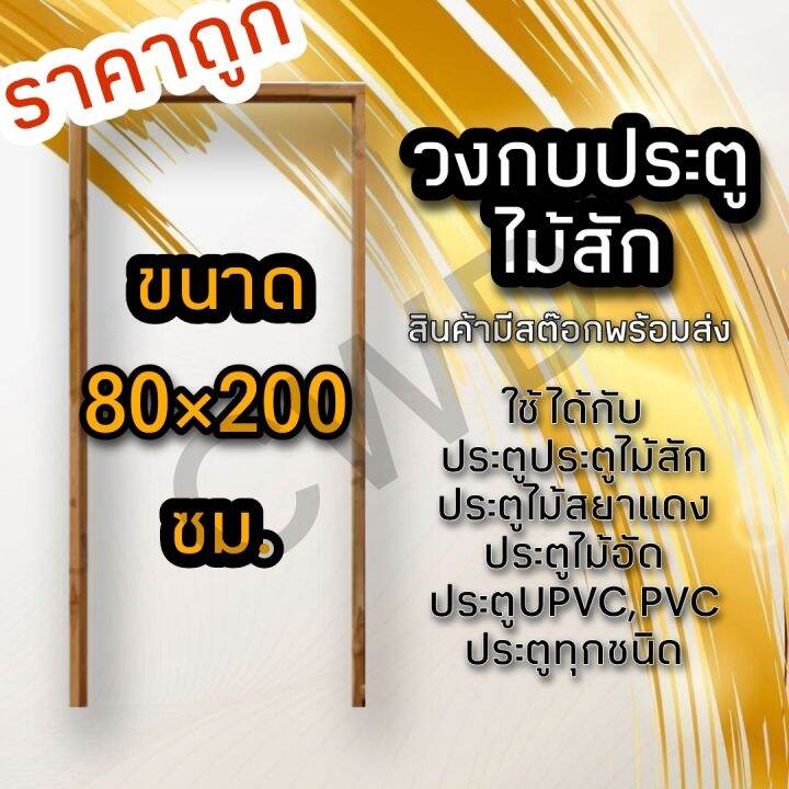 วงกบประตู-ไม้สัก-เลือกขนาดได้-วงกบไม้-วงกบประตู-วงกบ-ใช้ได้กับประตูทุกชนิด-วงกบถูก-วงกบประตูไม้-วงกบประตูบ้าน-ห้องนอน-วงกบหน้าบ้าน-วงกบห้องน้ำ